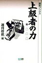 【中古】上級者の力 /マイナビ出版/週刊将棋編集部(単行本(ソフトカバー))