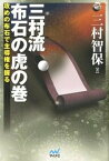 【中古】三村流布石の虎の巻 攻めの布石で主導権を握る /マイナビ出版/三村智保（単行本（ソフトカバー））