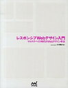 【中古】レスポンシブWebデザイン入門 マルチデバイス時代のWebデザイン手法 /マイナビ出版/小川裕之(単行本(ソフトカバー))