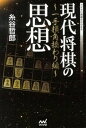 【中古】現代将棋の思想 一手損角換わり編 /マイナビ出版/糸谷哲郎(単行本(ソフトカバー))