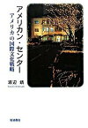 【中古】アメリカン・センタ- アメリカの国際文化戦略 /岩波書店/渡辺靖（文化人類学）（単行本）