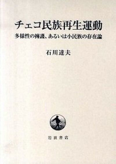 【中古】チェコ民族再生運動 多様性の擁護、あるいは小民族の存在論 /岩波書店/石川達夫 (単行本)