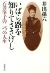 【中古】いばら路を知りてささげし 石井筆子の二つの人生/岩波書店/井出孫六（単行本）