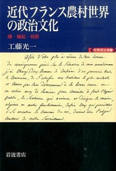 【中古】近代フランス農村世界の政治文化 噂・蜂起・祝祭 /岩波書店/工藤光一（単行本）