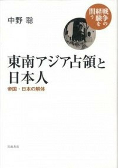 【中古】東南アジア占領と日本人 帝国・日本の解体 /岩波書店/中野聡（単行本）