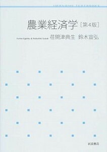 【中古】農業経済学 第4版/岩波書店/荏開津典生(単行本(ソフトカバー))
