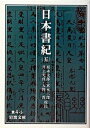 【中古】日本書紀 5 /岩波書店/坂本太郎（文庫）