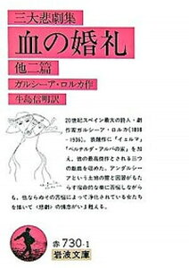 【中古】血の婚礼 他二篇 三大悲劇集 /岩波書店/フェデリコ・ガルシア・ロルカ(文庫)