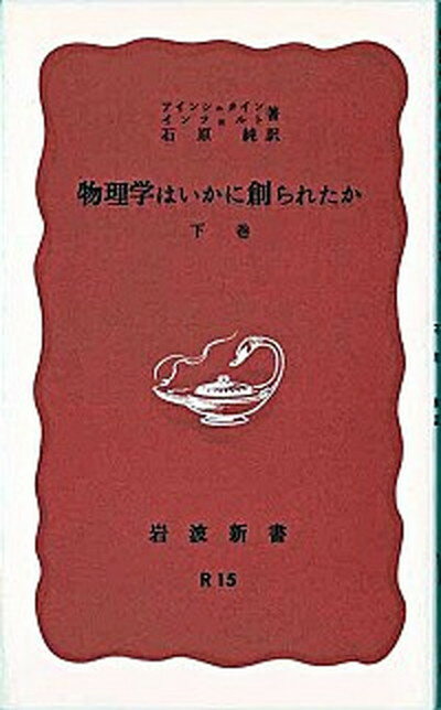 【中古】物理学はいかに創られたか 初期の観念から相対性理論及び量子論への思想の発展 下巻 改版/岩波書店/アルベルト・アインシュタイン（新書）