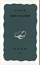 【中古】自動車の社会的費用 改版/岩波書店/宇沢弘文（新書）