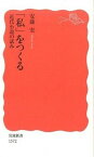 【中古】「私」をつくる 近代小説の試み /岩波書店/安藤宏（新書）