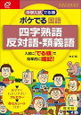 【中古】中学入試でる順ポケでる国語 四字熟語、反対語・類義語 改訂版/旺文社/旺文社(単行本)