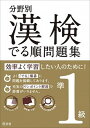 【中古】漢検でる順問題集 分野別 準1級 /旺文社/旺文社（単行本）