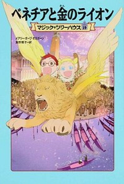 【中古】ベネチアと金のライオン /KADOKAWA/メアリー・ポープ・オズボーン（単行本）