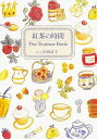 【中古】紅茶の時間 /KADOKAWA/山田詩子（単行本）