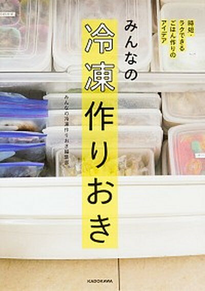 ◆◆◆非常にきれいな状態です。中古商品のため使用感等ある場合がございますが、品質には十分注意して発送いたします。 【毎日発送】 商品状態 著者名 みんなの冷凍作りおき編集部 出版社名 KADOKAWA 発売日 2017年7月20日 ISBN 9784040693231