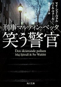 【中古】笑う警官 刑事マルティン・ベック /角川書店/マイ・シェ-ヴァル（文庫）