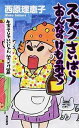 【中古】スナックさいばらおんなのけものみち 生きてりゃいいじゃん、笑っとけ /KADOKAWA/西原理恵子(単行本)