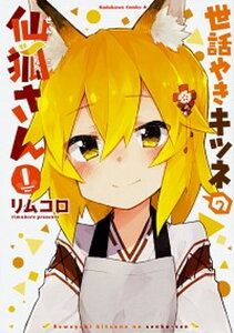 【中古】世話やきキツネの仙狐さん コミック 全12巻セット(コミック) 全巻セット