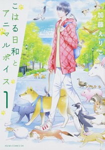 【中古】こはる日和とアニマルボイス 1/KADOKAWA/加藤えりこ(コミック)