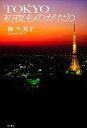 【中古】TOKYO初夜ものがたり /角川書店/梯久美子(単行本)