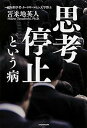 【中古】思考停止という病 /KADOKAWA/苫米地英人(単行本)