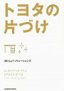 【中古】トヨタの片づけ /KADOKAWA/OJTソリュ-ションズ（文庫）