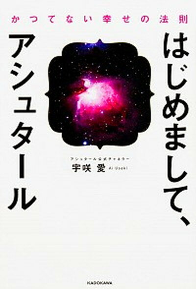 【中古】はじめまして、アシュタ-ル かつてない幸せの法則 /KADOKAWA/宇咲愛（単行本）