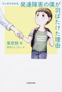 【中古】マンガでわかる発達障害の僕が羽ばたけた理由 /KADOKAWA/栗原類(単行本)
