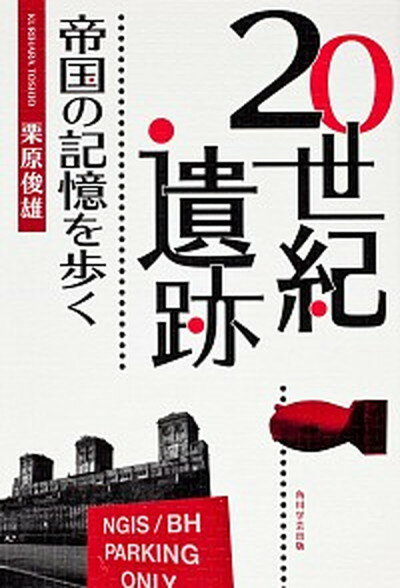 【中古】20世紀遺跡 帝国の記憶を歩く /角川学芸出版/栗原俊雄（単行本）