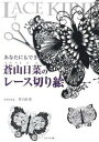 【中古】あなたにもできる蒼山日菜のレ-ス切り絵 /角川学芸出版/蒼山日菜（単行本）