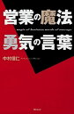 【中古】営業の魔法勇気の言葉 /角川学芸出版/中村信仁(単行本)