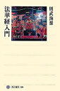 【中古】法華経入門 /角川学芸出版/則武海源（単行本）