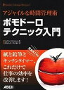 【中古】ポモド-ロテクニック入門 アジャイルな時間管理術 /アスキ-・メディアワ-クス/スタファン・ヌ-テバ-グ(単行本(ソフトカバー))
