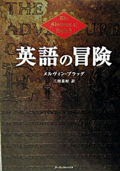 【中古】英語の冒険 /ア-ティストハウス/メルヴィン・ブラッグ（単行本）