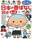 【中古】日本の昔ばなし20話もっと 名作よんでよんで /学研教育出版(大型本)