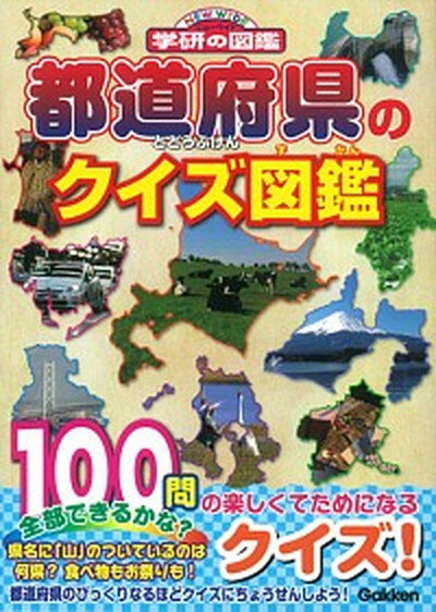 【中古】都道府県のクイズ図鑑 /学研教育出版/木村真冬（文庫）