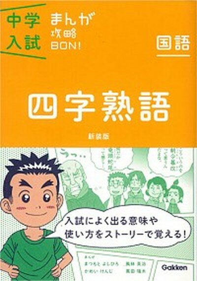 【中古】中学入試まんが攻略BON！ 国語　四字熟語 新装版/学研教育出版/学研教育出版（単行本）