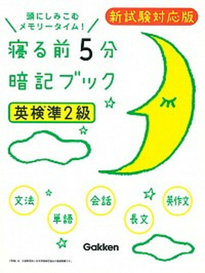 【中古】寝る前5分暗記ブック英検準2級 頭にしみこむメモリ-タイム /学研プラス/学研プラス 単行本 