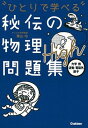 【中古】秘伝の物理問題集High 力学 熱 波動 電磁気 原子 /学研プラス/青山均（単行本）