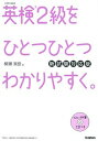 【中古】英検2級をひとつひとつわかりやすく。 文部科学省後援 新試験対応版/学研プラス/柳瀬実佳（単 ...