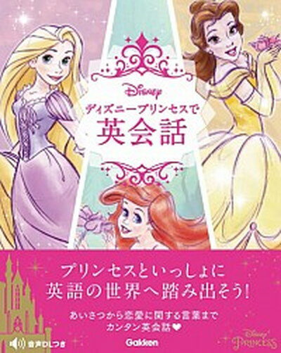 【中古】ディズニープリンセスで英会話 /学研プラス（単行本）