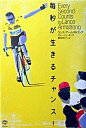 【中古】毎秒が生きるチャンス！ /学研プラス/ランス・ア-ムストロング（単行本）