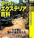 【中古】手作りエクステリア百科 決定版 /学研プラス(単行本)