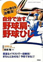 【中古】プロが教える治療法!自分で治す野球肩・野球ひじ /学研プラス/佐伯勉(単行本)