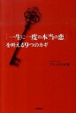 【中古】「一生に一度の本当の恋」を叶える9つのカギ /学研パブリッシング/アレックス小倉(単行本)