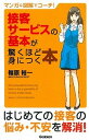 【中古】マンガ&図解でコ-チ!接客サ-ビスの基本が驚くほど身につく本 /学研パブリッシング/福原裕一(単行本)