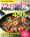 【中古】フライパン1つで手間なし!おいしい480品 驚きのアイデアレシピがいっぱい!後片づけもかんたん /学研パブリッシング(ムック)