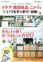 【中古】イケア 無印良品 ニトリでいつもすっきり！収納 /学研プラス（単行本）