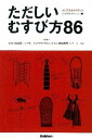 【中古】ただしいむすび方86 メンズスタイルブック /学研パブリッシング/ボノボプロダクション(単行本)